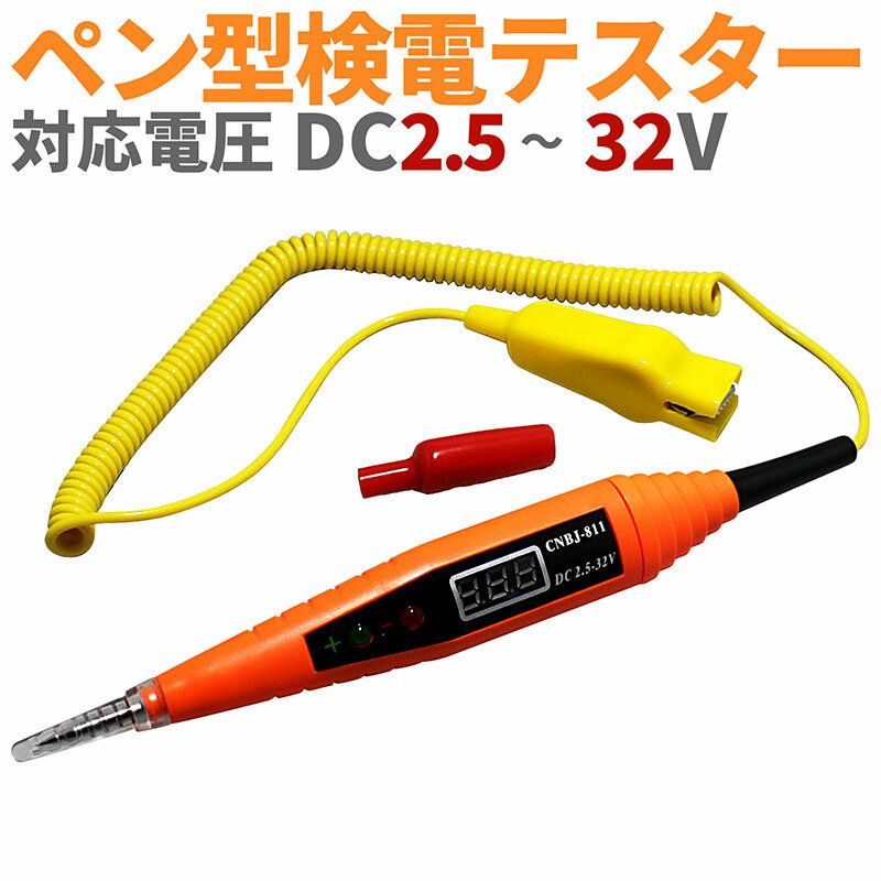 ペン型検電テスター【DC2.5～32V】デジタル表示 ボルテージテスター 電池不要 簡単便利