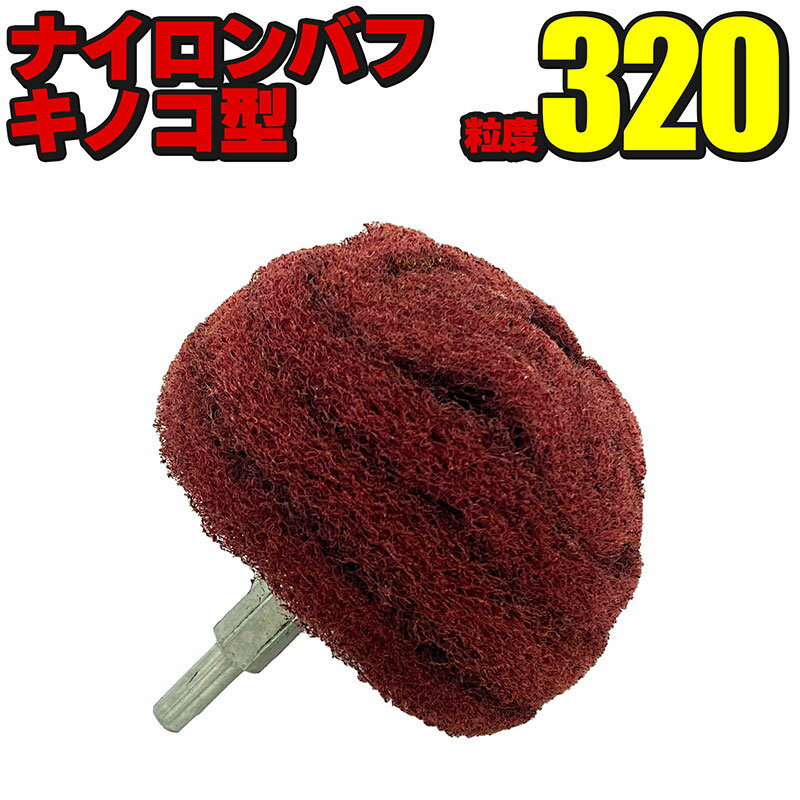 ドリル用 ナイロンバフ 粒度320 直径75mm キノコ型 サビ取り 錆落とし 研磨 ポリッシュ サンダー 電動ドリル