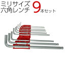 ミリサイズ六角レンチ 9本セット 1.5mm 2.0mm 2.5mm 3.0mm 4.0mm 5.0mm 6.0mm 8.0mm 10.0mm ボールポイント ...