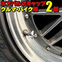 エアバルブキャップ スター 星 2個セット 米式 車 バイク 自動車 自動二輪 タイヤ ホイール