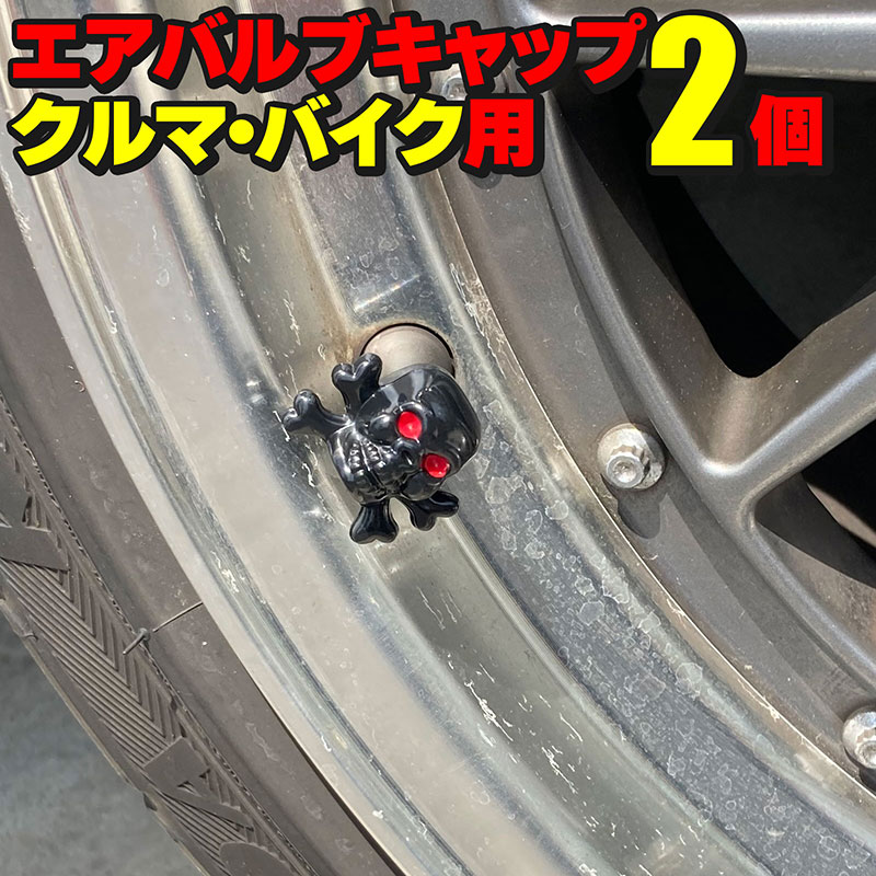 エアバルブキャップ スカル どくろ 2個セット 米式 車 バイク 自動車 自動二輪 タイヤ ホイール 足回り ドレスアップ