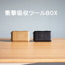 【衝撃吸収ツールBOX（小）】衝撃吸収 TOOLBOX ツールボックス ミニボックス アウトドアボックス プロテクターケース クッションボックス 小物入れ 密閉 防水 ストレージボックス 耐衝撃 ブラック ベージュ 選べる2色 アウトドア 釣り キャンプ 登山 スポーツ