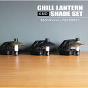 CHILL LANTERN【チルランタン＋シェード＋ボックスセット】ミニランタン シェード ボックス セット 2600mAhのモバイルバッテリー搭載 USB 充電式 モバイルバッテリー ハンディライト LEDランタン 温白色 電球色 二段階明るさ調節 MaveRick キャンプライト アウトドア ランプ