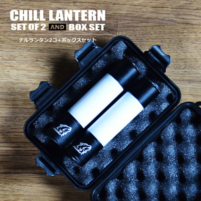 CHILL LANTERN【チルランタン2コ+ボック