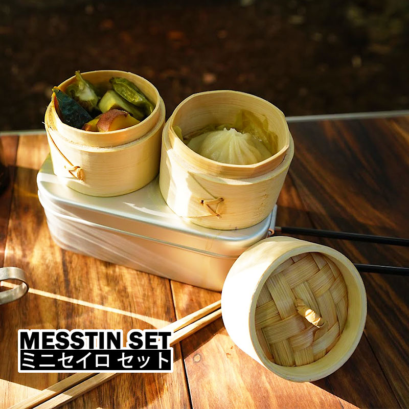 MESSTIN SET【ミニセイロ セット】 メスティン セイロ 蒸籠 蒸し器 蒸し料理 飲茶 ...