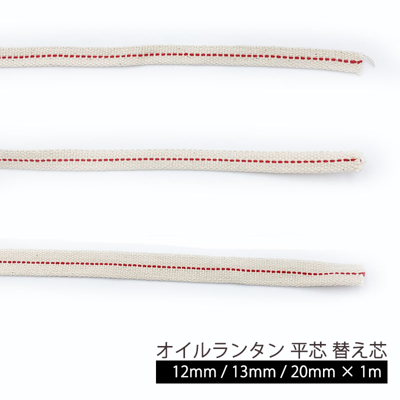 【送料無料】アルコールランプ オイルランプ用綿替え芯 平芯【12mm/13mm/20mm × 1m】 綿 綿素材 替え芯 オイルランタン ランタン ランプ アルコール オイル パラフィン 灯油 ケロシン キャンプ アウトドア インテリア