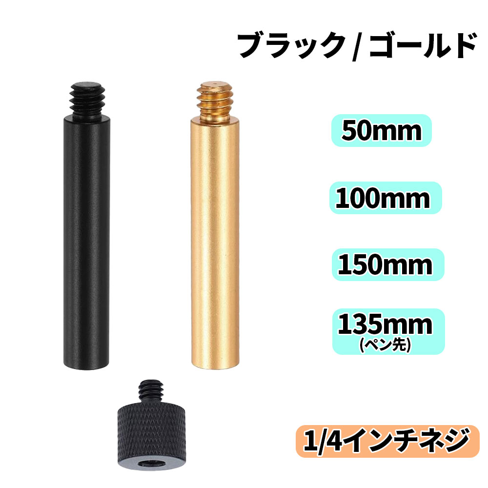汎用性の高い1/4インチネジに対応した、アルミ製延長ポールです。 工具不要で、簡単に「支え」や「連結」としてマルチに活用できます。 LEDランタンや、カメラ三脚、卓上スタンドの長さを足したい時に。 サイドに張り出した拡張天板を地面からガッチリ支えるサポートポールに。 特定の用途に限らずマルチに対応するため、アイデア次第で様々なカスタムに幅広くお使いいただけます。 ◆当店は実店舗と在庫を共有しています。注文のタイミングにより完売している場合があります。完売してしまった場合、ご注文をキャンセルさせていただきます。ご了承ください。◆ 仕様 ・ネジ規格：1/4インチネジ（オス・メス） ・材質：アルミニウム合金 ・カラー：ブラック / ゴールド ・長さ：50mm / 100mm / 150mm / 135mm(ペン先) 送料 【飛脚ゆうパケット便】 送料：350円 ・郵便局を経由し、3日～1週間ほどで、郵便局の配達員が郵便受けへの投函（受領印なし）にてお届けいたします。 ※郵便法令に基づき一般郵便物のお届け日数プラス3日程度でのお届けとなります。 ※お届け先が遠方や離島の場合、さらに日数を要する場合がございます。 ※郵便受けへ投函でのお届けとなりますので、自宅、届け先に表札がない場合はお届けできず、 　弊社へ返送される場合がございます。 その場合の再配送につきましては再度送料がかかります。 ・配達状況は、日本郵便株式会社Webサイト「郵便追跡サービス」にて確認が可能です。 ・配達日時および曜日の指定はできません。 注意事項 ●当商品は輸入品の為、輸送事情による箱のゆがみ等がある場合がございます。 ●商品到着後、早急に商品の確認を行ってください。初期不良が発生した場合、商品到着後7日以内にご連絡ください。送料無料にて交換させていただきます。 ●ご利用に問題がない程度の細かな傷や汚れは初期不良の対象外とさせていただきます。 ●商品の仕様やデザインは、予告なく変更される場合があります。 ●環境への配慮とともに、ゴミが少なくなるよう過剰包装はあまりせず、梱包品もリサイクルを使用することがございます。