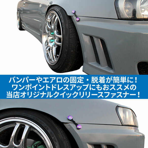 BSC Gravityクイックリリースファスナー【パープル】バンパーの脱着が簡単に！ドレスアップにもおススメ！
