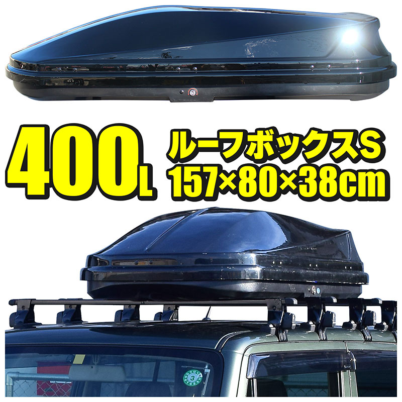 ルーフボックス 400L 約157×38×80cm Sサイズ ブラック 両開き カギ付き サブトランク ルーフラック システムキャリア ベースキャリア カーキャリア キャンプ アウトドア マリンスポーツ