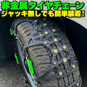 タイヤチェーン スノーチェーン 非金属 簡単取付 スノーマスター 反射板付き収納袋 軍手 スノーチェーン 雪道 雪山 アイスバーン 路面凍結 滑り止め スパイク スキー スノーボード