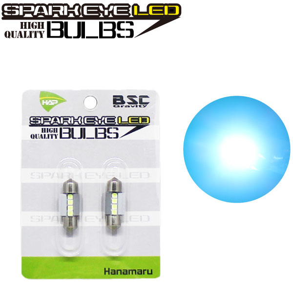 スパークアイLEDバルブ ヒューズ管タイプアイスブルー 31mm夏にピッタリ！ 涼しいカラー！ 高輝度4LED！