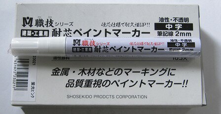 祥碩堂 職技シリーズ　建築、工業用　耐芯ペイントマーカー　中字　蛍光ピンク　メール便送料無料