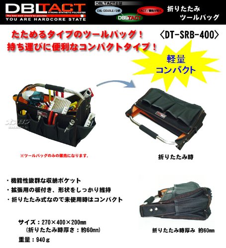 DBLTACT 折りたたみツールバッグ DT-SRT-400 送料無料（但し、北海道、沖縄、離島は別料金）