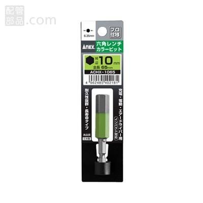 ANEX アネックス【六角レンチカラービット(ACHX-1065)】H10×65 メール便