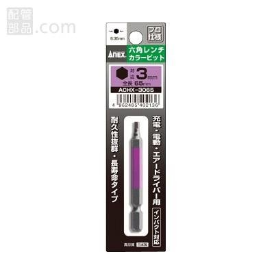 ANEX アネックス【六角レンチカラービット(ACHX-3065)】H3×65 メール便可能