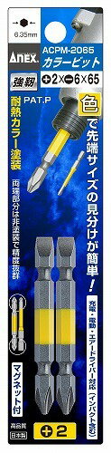 ANEX アネックス【カラービットシリーズ(ACPM-2065)】+2×-6×65 2本組　メール便可能