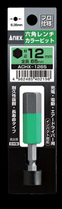 ANEX アネックス【六角レンチカラービット(ACHX-1265)】H12×65 メール便