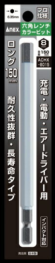 ANEX アネックス【六角レンチカラービット(ACHX-8015)】H8×150 メール便可能