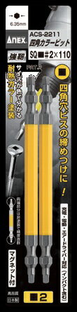ANEX アネックス2本組み　SQ#2×110 メール便可能