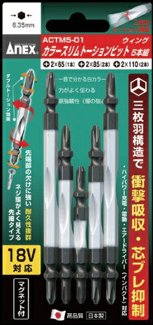 ANEX アネックス+2×65/+2×82/+2×110 5本組み　3種ビット　メール便送料無料