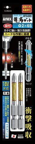 ANEX アネックス段付+2×65 2本組み　メール便可能