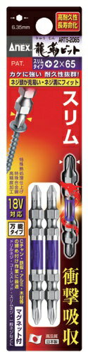 ANEX アネックス【龍靭ビットスリムタイプ(ARTS-2065)】+2×65 メール便可能