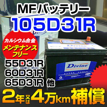 DIVINE【105D31R 】MFカルシウムバッテリー ◆トヨタ：センチュリー ◆65D31R 70D31R 75D31R 80D31R 85D31R 90D31R 95D31R 100D31R他