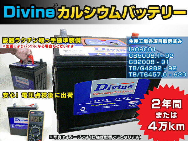 DIVINE【105D31R 】VRLA カルシウム合金バッテリー 互換 75D31R 85D31R 95D31R ◆ 日産 キャラバン エルグランド セレナ テラノ レグラス