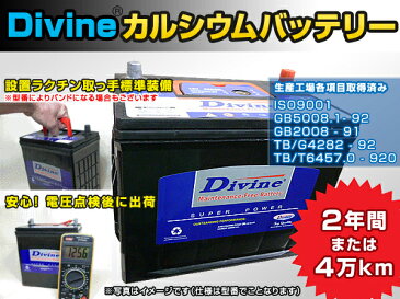 DIVINE【105D31R 】MFカルシウムバッテリー ◆トヨタ：センチュリー ◆65D31R 70D31R 75D31R 80D31R 85D31R 90D31R 95D31R 100D31R他