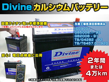 DIVINE【75D23R 】MFカルシウムバッテリー ◆いすゞ：エルフ　コモ ◆45D23R 50D23R 55D23R 60D23R 65D23R 70D23R他互換