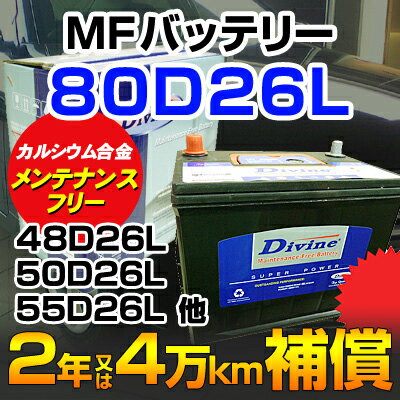 DIVINE【80D26L 】MFカルシウムバッテリー ◆マツダ：ボンゴフレンディ ◆50D26L 55D26L 60D26L 65D26L 70D26L 75D26L他互換