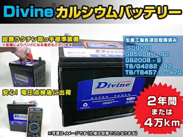 DIVINE バッテリー【 85D26R 】VRLAメンテナンスフリー 互換 55D26R 65D26R 75D26R ◆ トヨタ：カローラ ターセル L50] コロナ タウンエースワゴン