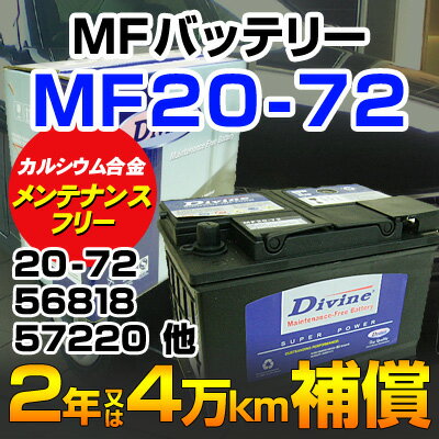 DIVINE【MF20-72 】MFカルシウムバッテリー ◆シトロエン：C5 XM◆20-66 56818 57220 S-6D S-7C EP-655他互換