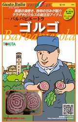 【イタリア野菜種子】 【トキタ種苗】 【バルバビエートラ】 ゴルゴ 小袋（80粒）