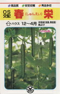 キュウリ種子 埼玉原種育成会 春栄 350粒