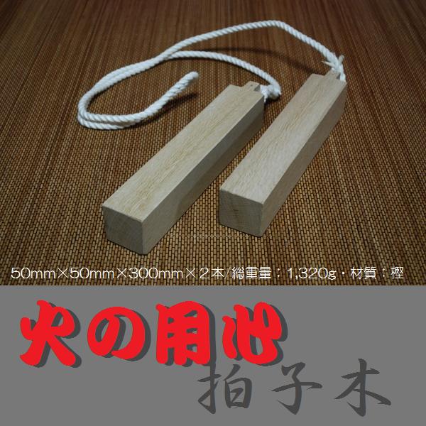 冠婚葬祭火の用心 拍子木 大人用 特大 いい友 店