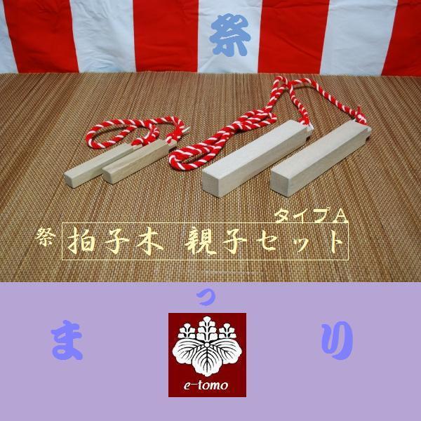 いい友 楽天市場店のまつり拍子木　親子セット　タイプA オフィス木村it21｜アングル2