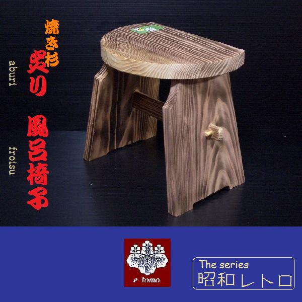 炙り(あぶり) 風呂椅子 昭和レトロの紹介画像3
