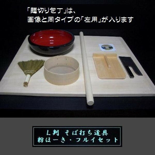 左利き包丁L判フルイ・粉ホーキセット《そば打ち道具》