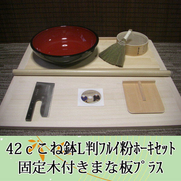 42cこね鉢L判フルイ粉ホーキセット　固定木付きまな板プラス オフィス木村it21