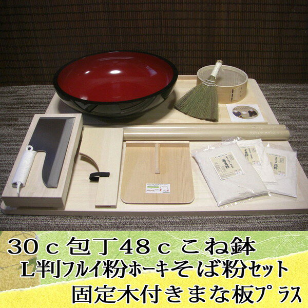 30c包丁48cこね鉢L判フルイ粉ホーキそば粉セット　固定木付きまな板プラス オフィス木村it21