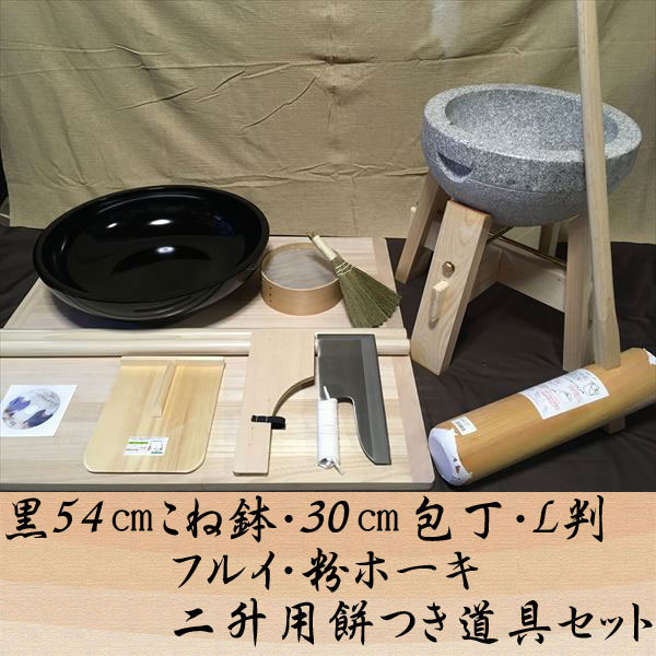 通常デザイン 黒54センチこね鉢30センチ包丁l判フルイ粉ホーキ 二升用餅つき道具コラボセット Uteto64 オフィス木村it21 レンタル処分販売品 調理 製菓道具キッチン用品 食器 調理器具 Insolite Guadeloupe Voyage Com