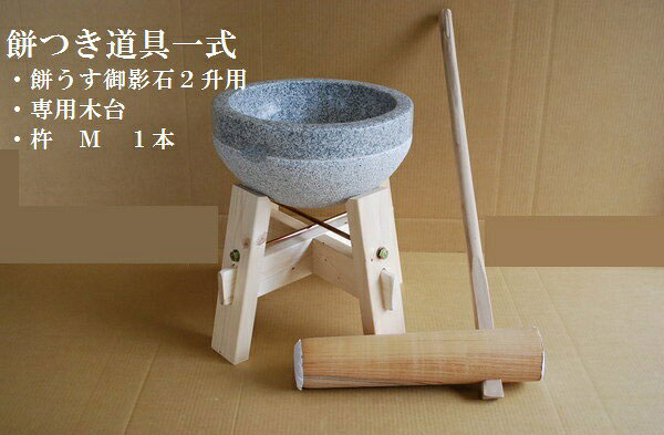 餅つきセット　御影石　鉢型2升用　専用木台・杵M オフィス木村it21
