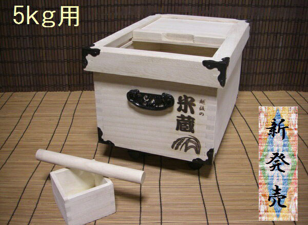 Rakuten - 高級　総桐の米びつ　5kg用 「米蔵」焼印バージョン