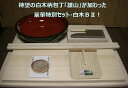 そば打ち道具 豪華特別セット 白木B2(そば