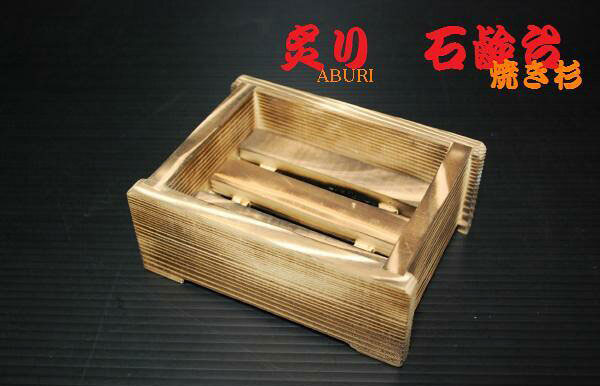 Rakuten - 炙り　石鹸台　昭和レトロ