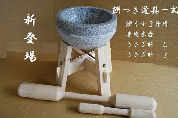 餅つき臼　御影石　鉢型三升用　専用木台・うさぎ杵L1本・S1本セット オフィス木村it21