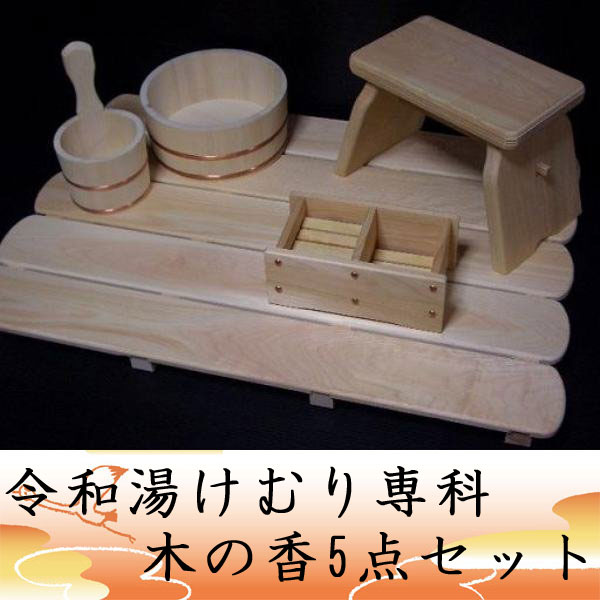 令和湯けむり専科 木の香5点セット〈お風呂道具...の紹介画像3
