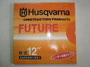 ハスクバーナ ダイヤモンドカッターFUTURE-DRY 乾式12インチ305mm コンクリートカッター