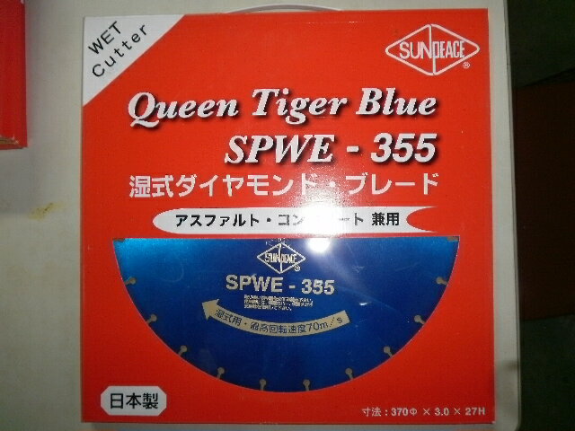 サンピース 湿式　355mmダイヤモンドカッター SPWE-355　14インチ アスファルト コンクリート 2